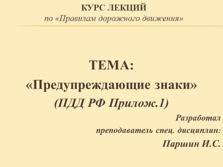Презентация по теме: Предупреждающие знаки  - Скачать презентации бесплатно | Читать или скачать учебники для школы онлайн бесплатно ☑ Школьные учебники school-textbook.com