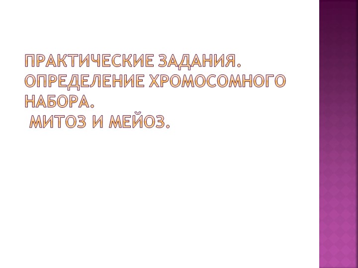 Презентация по решению заданий на определение хромосомного набора - Скачать презентации бесплатно | Читать или скачать учебники для школы онлайн бесплатно ☑ Школьные учебники school-textbook.com