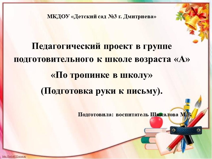 Презентация проекта в группе подготовительного к школе возраста "По тропинке в школу" - Скачать презентации бесплатно | Читать или скачать учебники для школы онлайн бесплатно ☑ Школьные учебники school-textbook.com