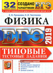 ЕГЭ 2019. Физика. Типовые тестовые задания. 32 варианта заданий.  - Скачать презентации бесплатно | Читать или скачать учебники для школы онлайн бесплатно ☑ Школьные учебники school-textbook.com