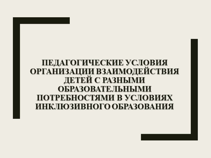 Педагогические условия организации взаимодействия детей с разными образовательными потребностями - Скачать презентации бесплатно | Читать или скачать учебники для школы онлайн бесплатно ☑ Школьные учебники school-textbook.com