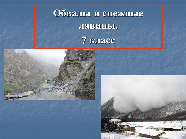 Урок 7 класс "Оползни и обвалы" - Скачать презентации бесплатно | Читать или скачать учебники для школы онлайн бесплатно ☑ Школьные учебники school-textbook.com
