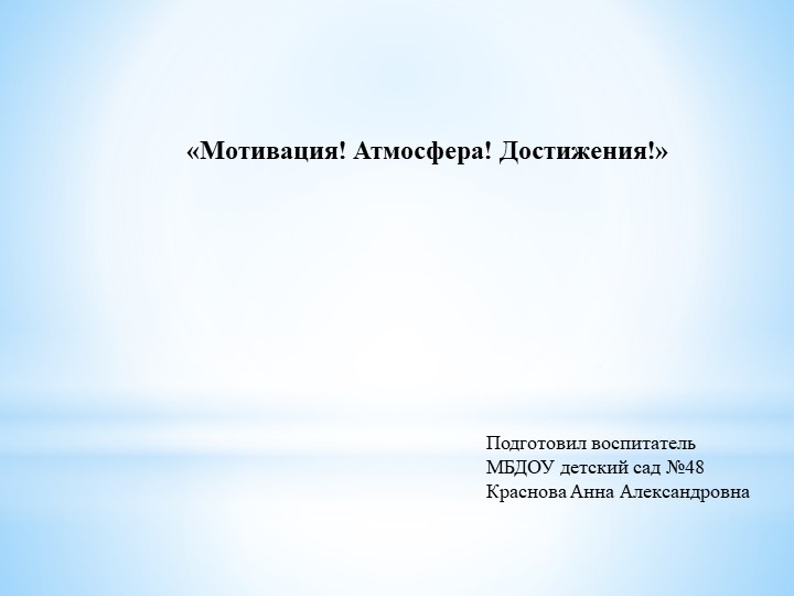 Презентация. "Мотивация! Достижения! Атмосфера! - Скачать презентации бесплатно | Читать или скачать учебники для школы онлайн бесплатно ☑ Школьные учебники school-textbook.com