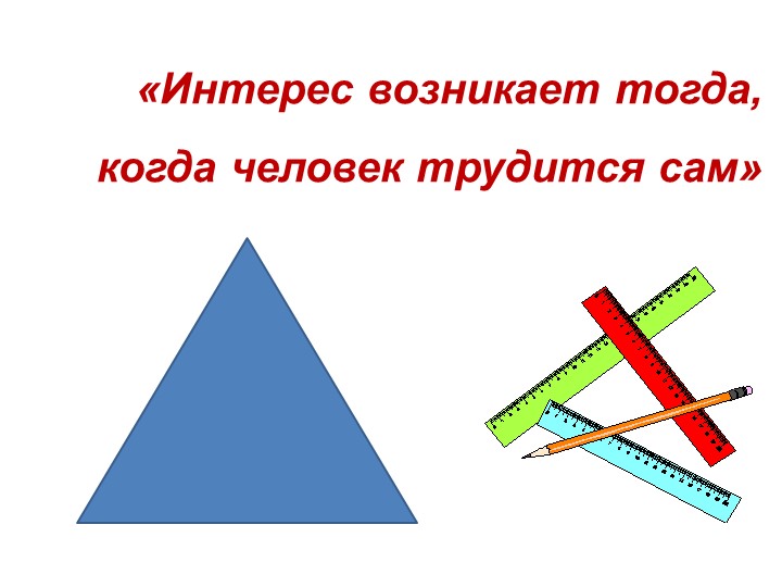 Презентация к уроку геометрии по теме "Сумма углов треугольника" - Скачать презентации бесплатно | Читать или скачать учебники для школы онлайн бесплатно ☑ Школьные учебники school-textbook.com