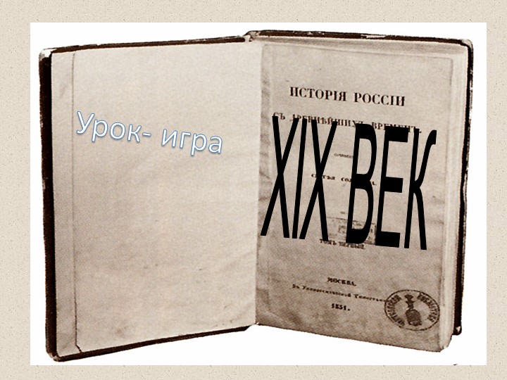 Урок по истории на тему: Россия в XIX веке  - Скачать презентации бесплатно | Читать или скачать учебники для школы онлайн бесплатно ☑ Школьные учебники school-textbook.com