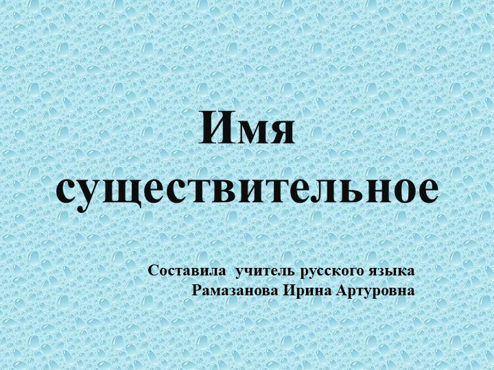 Презентация по русскому языку на тему "Имя существительное" (5 класс VIII вида) - Скачать презентации бесплатно | Читать или скачать учебники для школы онлайн бесплатно ☑ Школьные учебники school-textbook.com