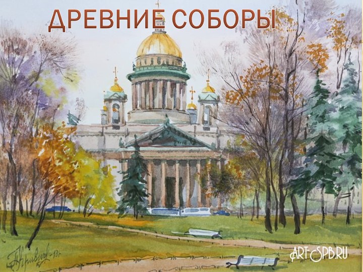 Презентация по изобразительному искусству "Древние соборы" (4 класс)  - Скачать презентации бесплатно | Читать или скачать учебники для школы онлайн бесплатно ☑ Школьные учебники school-textbook.com