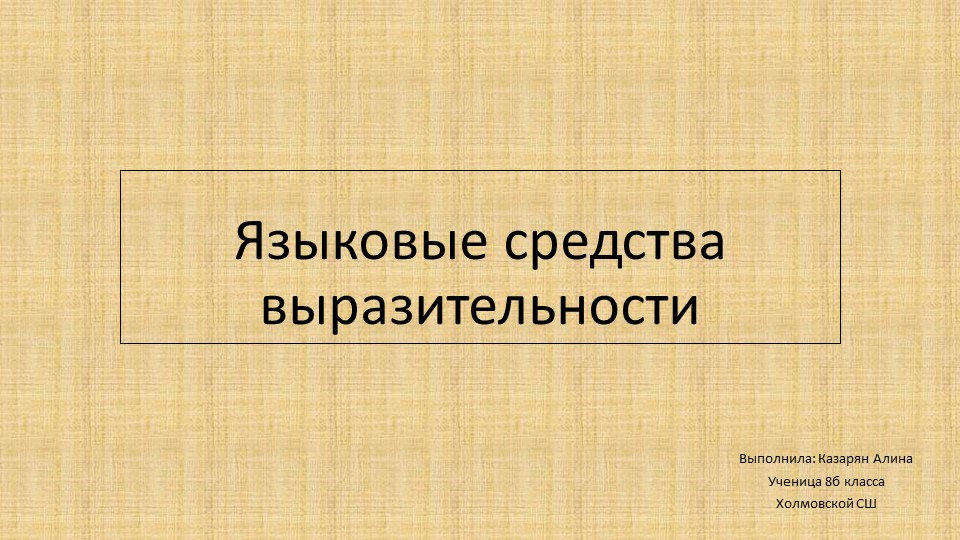 Презентация к проекту «Разнообразие средств художественной выразительности» - Скачать презентации бесплатно | Читать или скачать учебники для школы онлайн бесплатно ☑ Школьные учебники school-textbook.com