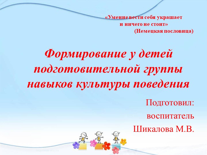 Презентация самообразования на тему "Формирование у детей подготовительной группы навыков культуры поведения" - Скачать презентации бесплатно | Читать или скачать учебники для школы онлайн бесплатно ☑ Школьные учебники school-textbook.com