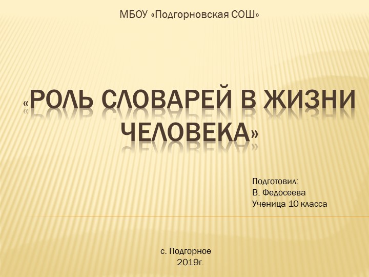 Презентация по русскому языку на тему "Роль словарей в жизни человека" - Скачать презентации бесплатно | Читать или скачать учебники для школы онлайн бесплатно ☑ Школьные учебники school-textbook.com