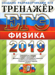 ЕГЭ 2019. Физика. Тренажёр - Лукашева Е.В., Чистякова Н.И. - Скачать презентации бесплатно | Читать или скачать учебники для школы онлайн бесплатно ☑ Школьные учебники school-textbook.com