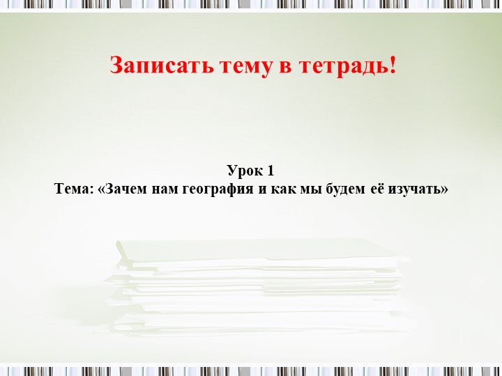 География 5 класс 1 урок (Алексеева Николина) - Скачать презентации бесплатно | Читать или скачать учебники для школы онлайн бесплатно ☑ Школьные учебники school-textbook.com