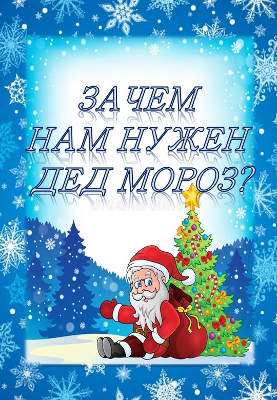 Папка-передвижка "Зачем нам нужен Дед Мороз?"  - Скачать презентации бесплатно | Читать или скачать учебники для школы онлайн бесплатно ☑ Школьные учебники school-textbook.com