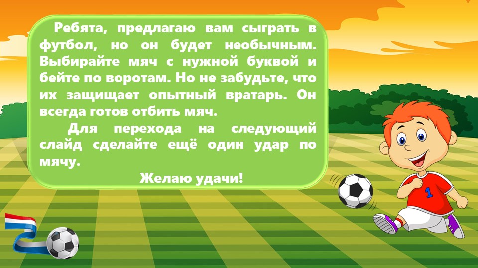 Словарный футбол. Презентация для 2 класса по русскому языку. - Скачать презентации бесплатно | Читать или скачать учебники для школы онлайн бесплатно ☑ Школьные учебники school-textbook.com