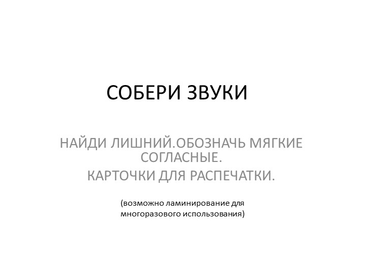 Презентация на тему "Фонетический разбор слова" Карточки для распечатки и многоразового использования  - Скачать презентации бесплатно | Читать или скачать учебники для школы онлайн бесплатно ☑ Школьные учебники school-textbook.com