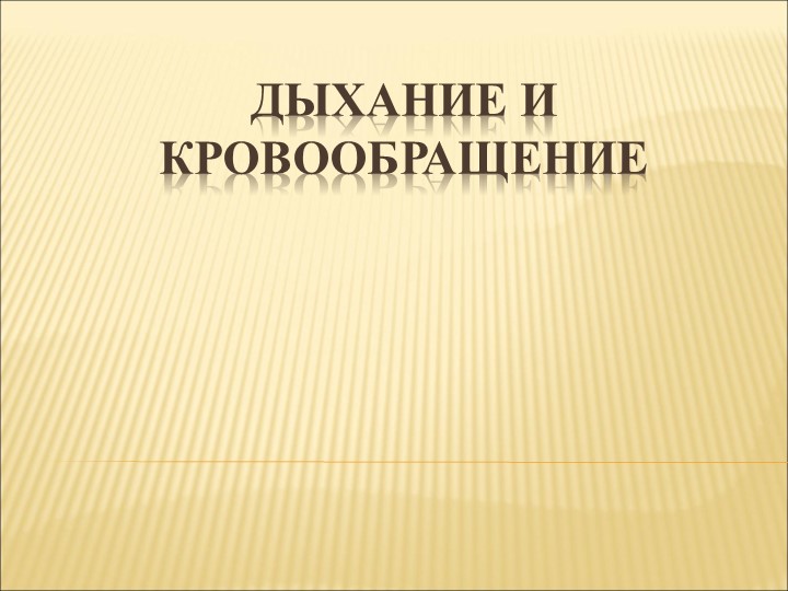 Презентация по окружающему миру "Дыхание и кровообращение"  - Скачать презентации бесплатно | Читать или скачать учебники для школы онлайн бесплатно ☑ Школьные учебники school-textbook.com