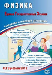 ЕГЭ 2019. Физика. Готовимся к итоговой аттестации - Ханнанов Н.К., Орлов В.А.  - Скачать презентации бесплатно | Читать или скачать учебники для школы онлайн бесплатно ☑ Школьные учебники school-textbook.com