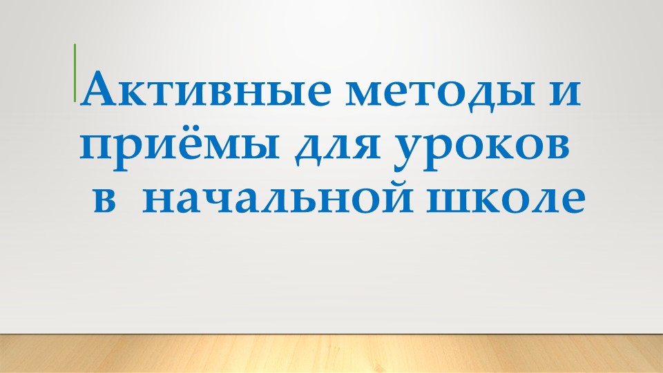 Активные методы и приёмы для уроков в начальных классов - Скачать презентации бесплатно | Читать или скачать учебники для школы онлайн бесплатно ☑ Школьные учебники school-textbook.com