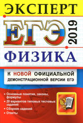 ЕГЭ 2019. Физика. Эксперт - Кабардин О.Ф. и др.  - Скачать презентации бесплатно | Читать или скачать учебники для школы онлайн бесплатно ☑ Школьные учебники school-textbook.com