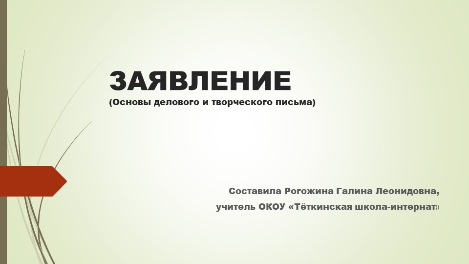 Презентация по предмету "Основы делового и творческого письма" "Заявление" - Скачать презентации бесплатно | Читать или скачать учебники для школы онлайн бесплатно ☑ Школьные учебники school-textbook.com