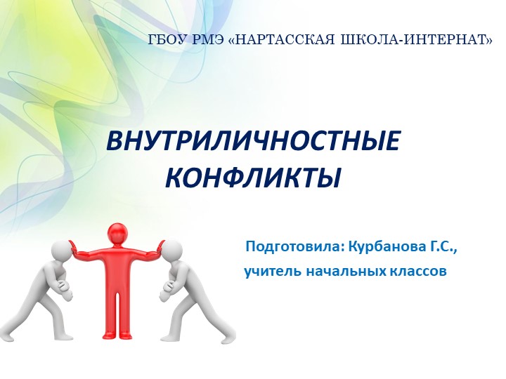Психолого-педагогический семинар "Внутриличностные конфликты"  - Скачать презентации бесплатно | Читать или скачать учебники для школы онлайн бесплатно ☑ Школьные учебники school-textbook.com