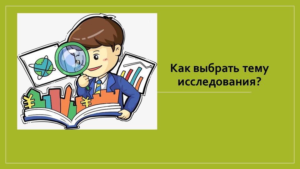 Презентация по внеурочной деятельности на тему : "Как выбрать тему исследования?" 1 класс  - Скачать презентации бесплатно | Читать или скачать учебники для школы онлайн бесплатно ☑ Школьные учебники school-textbook.com