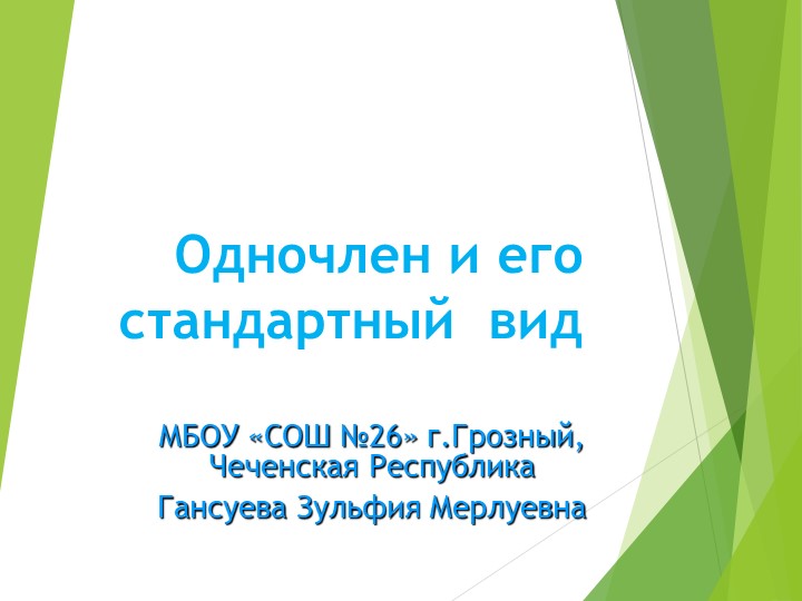 Презентация по алгебре на тему "Одночлен и его стандартный вид"  - Скачать презентации бесплатно | Читать или скачать учебники для школы онлайн бесплатно ☑ Школьные учебники school-textbook.com