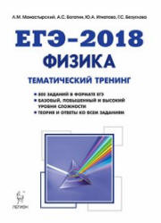 ЕГЭ 2018. Физика. Тематический тренинг.  - Скачать презентации бесплатно | Читать или скачать учебники для школы онлайн бесплатно ☑ Школьные учебники school-textbook.com