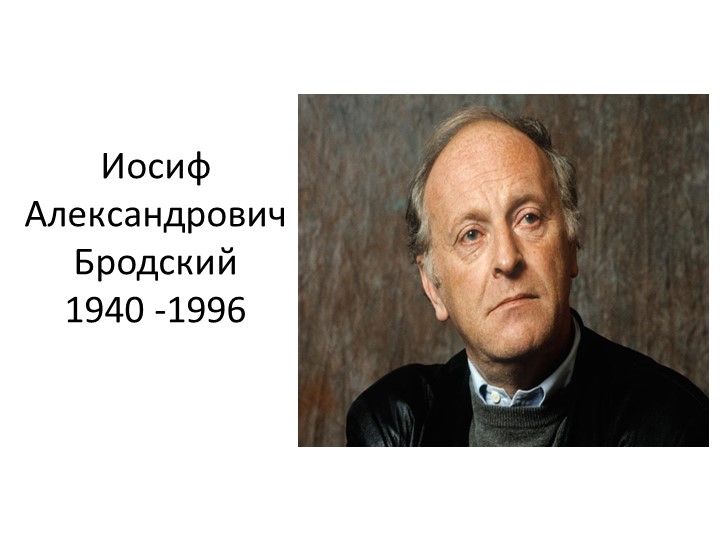 И.А.Бродский. Сведения из биографии - Скачать презентации бесплатно | Читать или скачать учебники для школы онлайн бесплатно ☑ Школьные учебники school-textbook.com