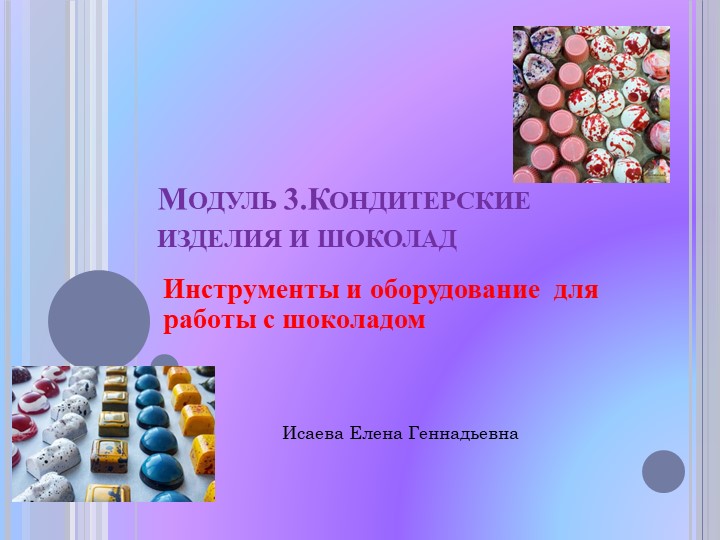 Презентация Кондитерские изхделия и шоклад.Инструменты - Скачать презентации бесплатно | Читать или скачать учебники для школы онлайн бесплатно ☑ Школьные учебники school-textbook.com