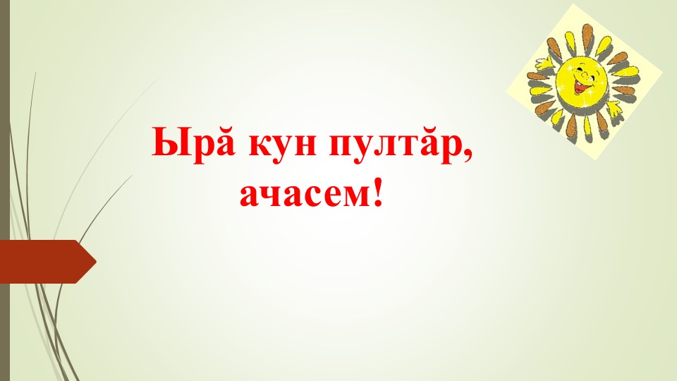 Презентация "Челхе - халах пуянлахе" - Скачать презентации бесплатно | Читать или скачать учебники для школы онлайн бесплатно ☑ Школьные учебники school-textbook.com