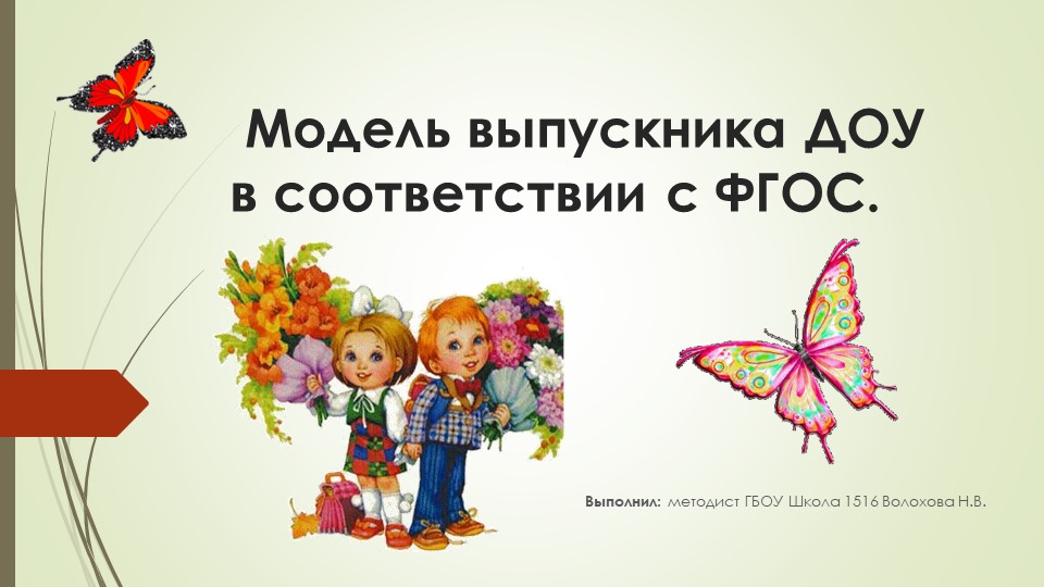 Модель выпускника ДОУ в соответствии с ФГОС - Скачать презентации бесплатно | Читать или скачать учебники для школы онлайн бесплатно ☑ Школьные учебники school-textbook.com