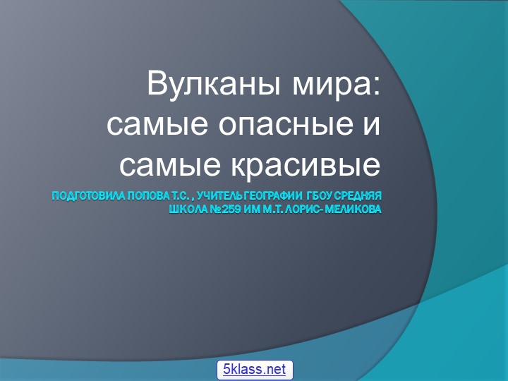 Презентация по географии "Вулканы мира" 6 класс - Скачать презентации бесплатно | Читать или скачать учебники для школы онлайн бесплатно ☑ Школьные учебники school-textbook.com