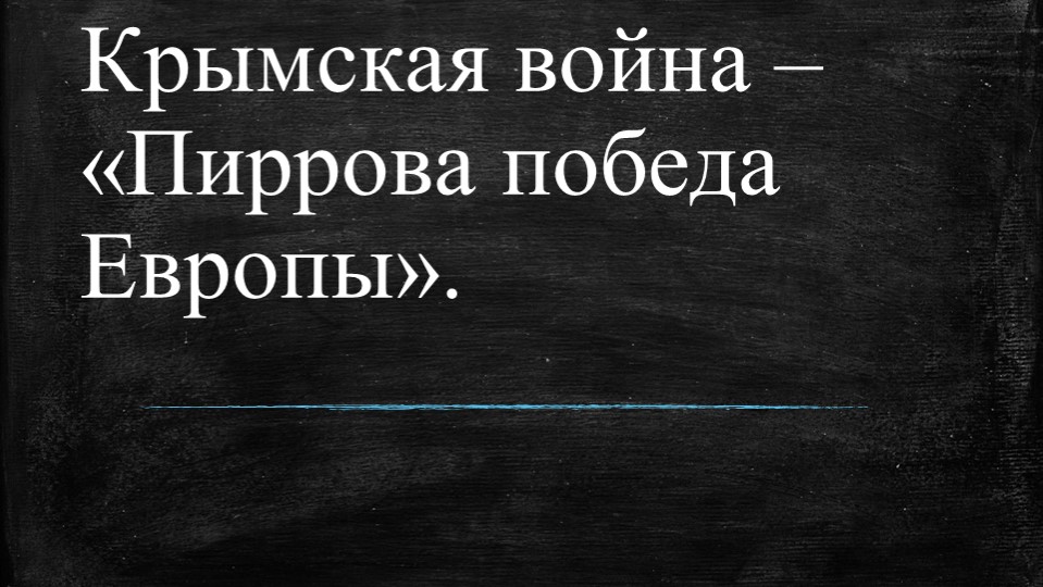 Презентация на тему " Крымская война - " Пиррова победа Европы"" - Скачать презентации бесплатно | Читать или скачать учебники для школы онлайн бесплатно ☑ Школьные учебники school-textbook.com