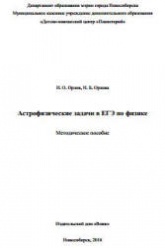 Астрофизические задачи в ЕГЭ по физике - Орлов И.О., Орлова Н.Б.  - Скачать презентации бесплатно | Читать или скачать учебники для школы онлайн бесплатно ☑ Школьные учебники school-textbook.com