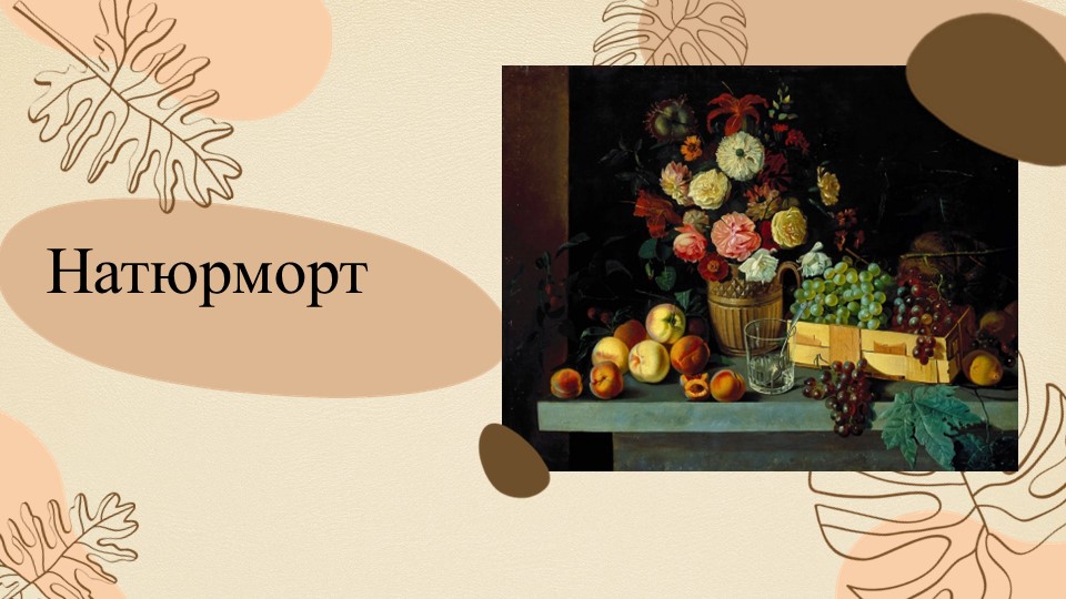 Презентация по изо "Натюрморт"  - Скачать презентации бесплатно | Читать или скачать учебники для школы онлайн бесплатно ☑ Школьные учебники school-textbook.com