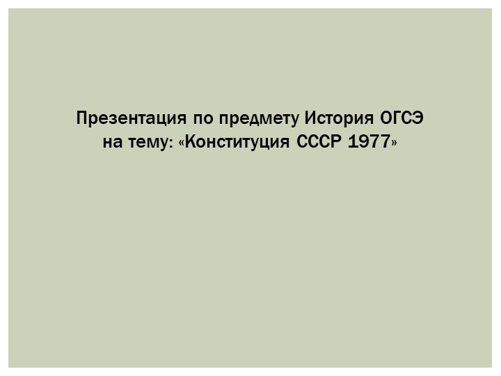 Презентация по предмету История ОГСЭ на тему: «Конституция СССР 1977» - Скачать презентации бесплатно | Читать или скачать учебники для школы онлайн бесплатно ☑ Школьные учебники school-textbook.com
