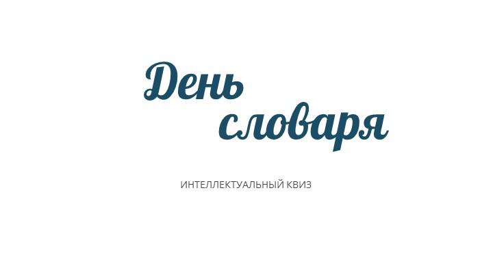 Презентация к уроку русского языка "День словаря" - Скачать презентации бесплатно | Читать или скачать учебники для школы онлайн бесплатно ☑ Школьные учебники school-textbook.com