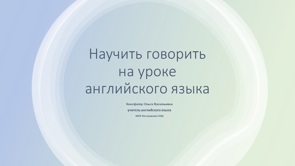 Презентация "Как научить говорить на уроках английского языка" - Скачать презентации бесплатно | Читать или скачать учебники для школы онлайн бесплатно ☑ Школьные учебники school-textbook.com