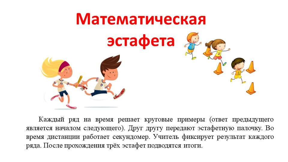 Презентация "Математическая эстафета" для 2 класса - Скачать презентации бесплатно | Читать или скачать учебники для школы онлайн бесплатно ☑ Школьные учебники school-textbook.com