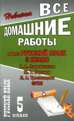 ГДЗ (ответы) по русскому языку 5 класс - Ладыженская. - Скачать презентации бесплатно | Читать или скачать учебники для школы онлайн бесплатно ☑ Школьные учебники school-textbook.com