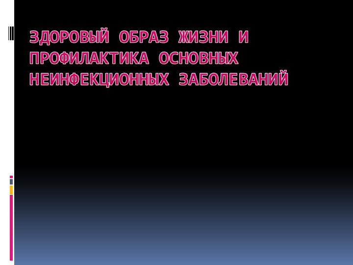 ЗОЖи профилактика основных неинфекционных заболеваний  - Скачать презентации бесплатно | Читать или скачать учебники для школы онлайн бесплатно ☑ Школьные учебники school-textbook.com