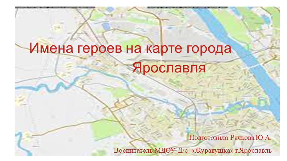 Презентация на тему :"Имена героев на карте города Ярославля" - Скачать презентации бесплатно | Читать или скачать учебники для школы онлайн бесплатно ☑ Школьные учебники school-textbook.com
