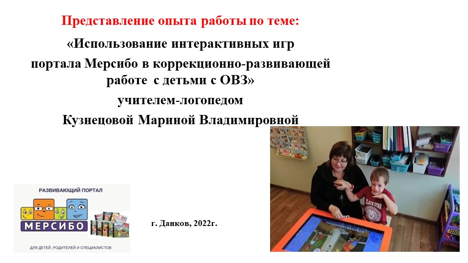 Использование интерактивных игр портала Мерсибо в коррекционно-развивающейся работе с детьми с ОВЗ - Скачать презентации бесплатно | Читать или скачать учебники для школы онлайн бесплатно ☑ Школьные учебники school-textbook.com
