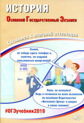 ОГЭ-2019. История. Готовимся к итоговой аттестации - Артасов И.А.  - Скачать презентации бесплатно | Читать или скачать учебники для школы онлайн бесплатно ☑ Школьные учебники school-textbook.com