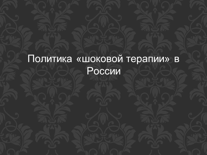 Политика «шоковой терапии» в России - Скачать презентации бесплатно | Читать или скачать учебники для школы онлайн бесплатно ☑ Школьные учебники school-textbook.com