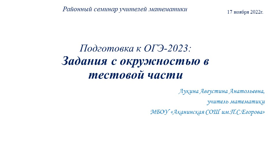 Презентация по математике "Подготовка к ОГЭ. Задачи с окружностями" - Скачать презентации бесплатно | Читать или скачать учебники для школы онлайн бесплатно ☑ Школьные учебники school-textbook.com