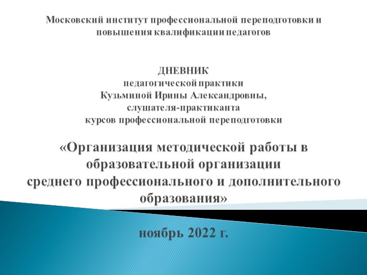 Презентация по стажировке по профессиональной переподготовке - Скачать презентации бесплатно | Читать или скачать учебники для школы онлайн бесплатно ☑ Школьные учебники school-textbook.com