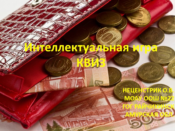 Презентация "квиз "финансовая грамотность - просто о сложном" - Скачать презентации бесплатно | Читать или скачать учебники для школы онлайн бесплатно ☑ Школьные учебники school-textbook.com