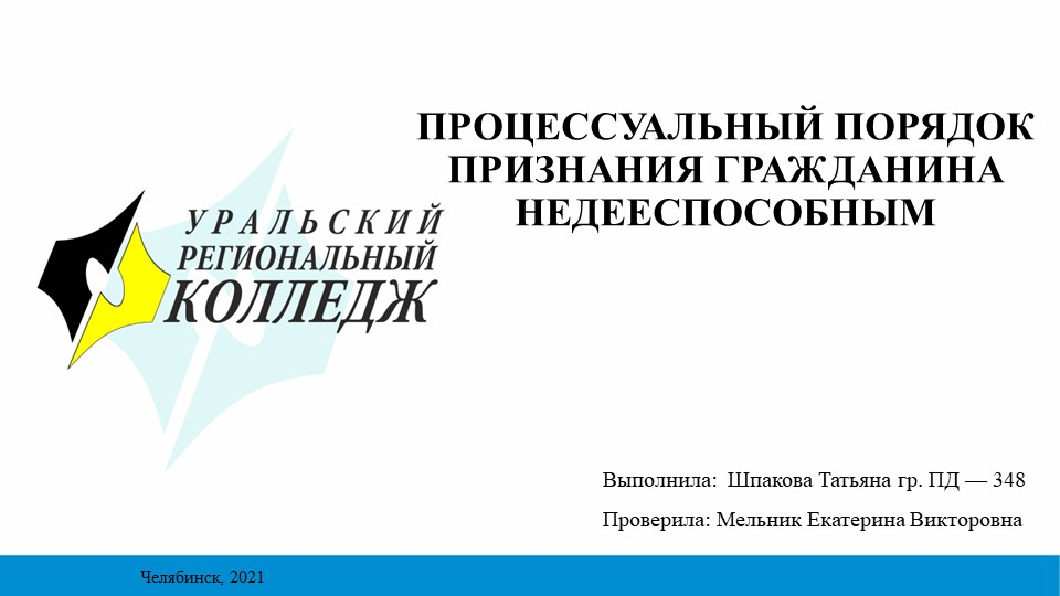 Презентация на тему "процессуальный порядок признания гражданина недееспособным" - Скачать презентации бесплатно | Читать или скачать учебники для школы онлайн бесплатно ☑ Школьные учебники school-textbook.com